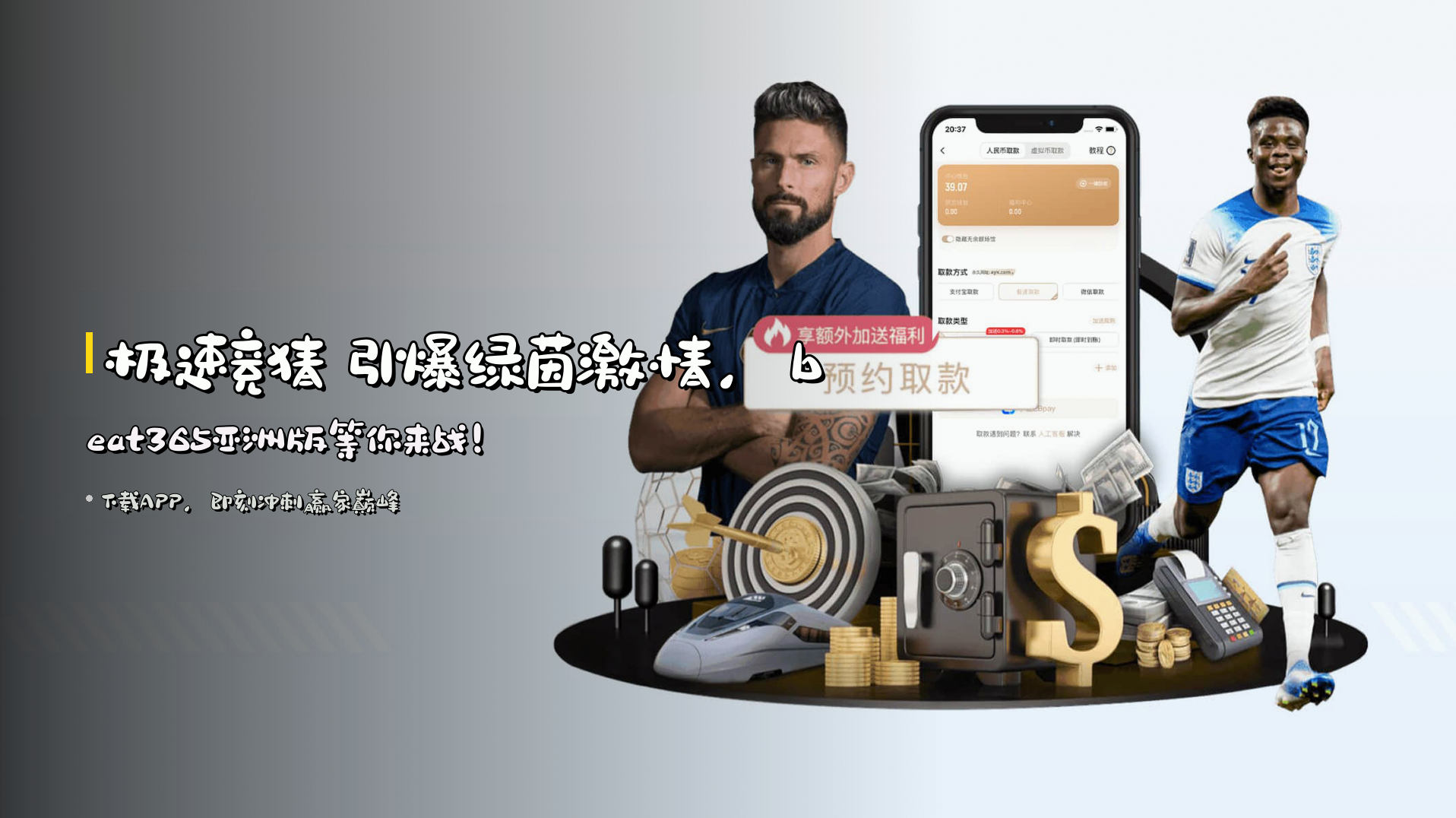 极速竞猜 引爆绿茵激情，beat365亚洲版等你来战！