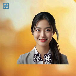 张澜