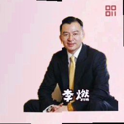 李燃